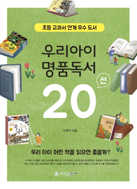 우리 아이 명품 독서 20선