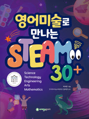 영어미술로 만나는 STEAM 30+