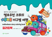 멜로우빈 크루의 좌충우돌 지구별 여행 컬러링 북