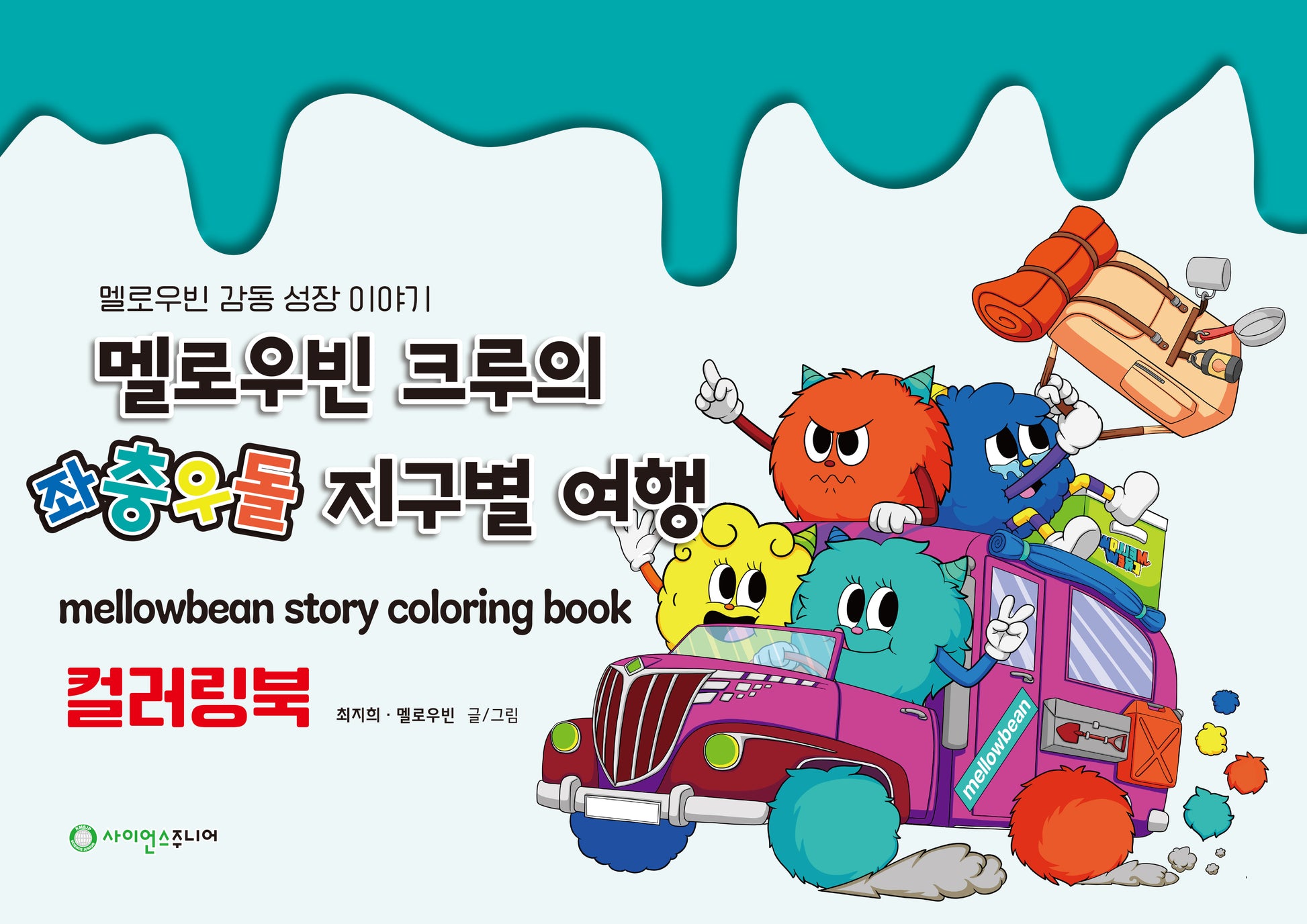 멜로우빈 크루의 좌충우돌 지구별 여행 컬러링 북