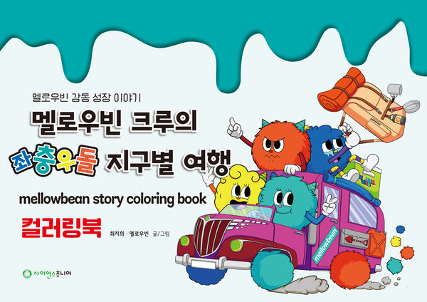 멜로우빈 크루의 좌충우돌 지구별 여행 컬러링 북