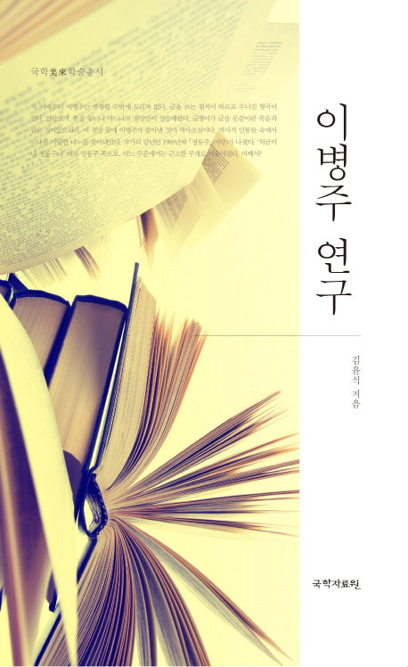 이병주 연구(국한미래학술총서)(양장본 Hardcover)
