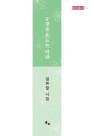풍경을 흔드는 바람(새미현대시선 21)(양장본 HardCover)