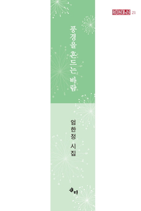풍경을 흔드는 바람(새미현대시선 21)(양장본 HardCover)