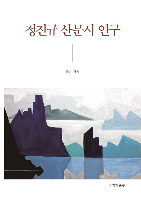 정진규 산문시 연구(양장본 HardCover)