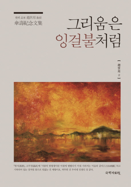 그리움은 잉걸불처럼(양장본 HardCover)