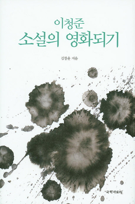 이청준 소설의 영화되기(양장본 HardCover)
