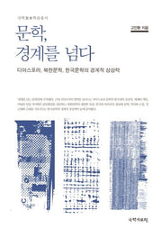 문학 경계를 넘다(국학미래학술총서)