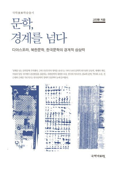문학 경계를 넘다(국학미래학술총서)