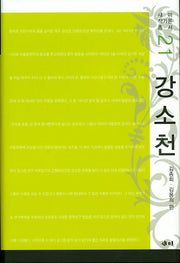 강소천(새미 작가론 총서 21)(양장본 HardCover)