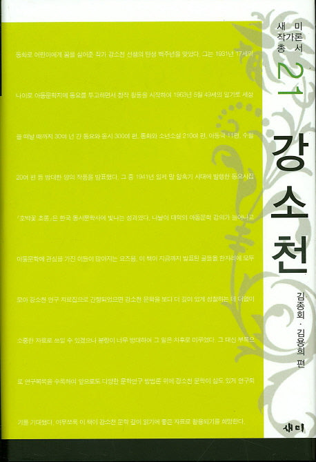 강소천(새미 작가론 총서 21)(양장본 HardCover)