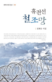 휴전선 철조망(문학사계시인선 9)