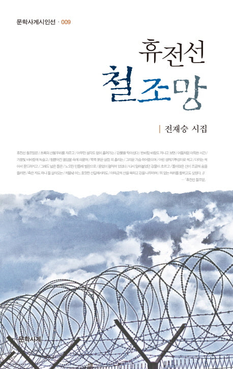 휴전선 철조망(문학사계시인선 9)