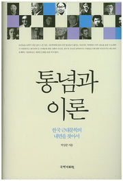 통념과 이론(양장본 HardCover)