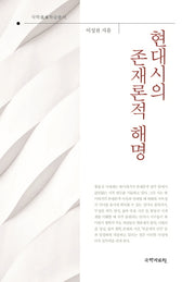 현대시의 존재론적 해명(국학미래학술총서)(양장본 HardCover)