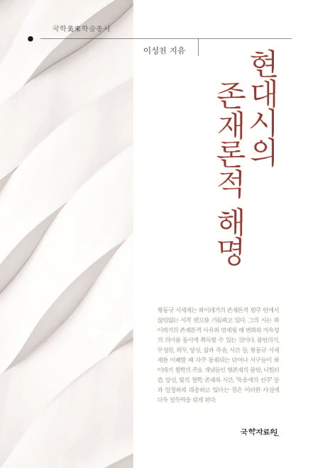 현대시의 존재론적 해명(국학미래학술총서)(양장본 HardCover)
