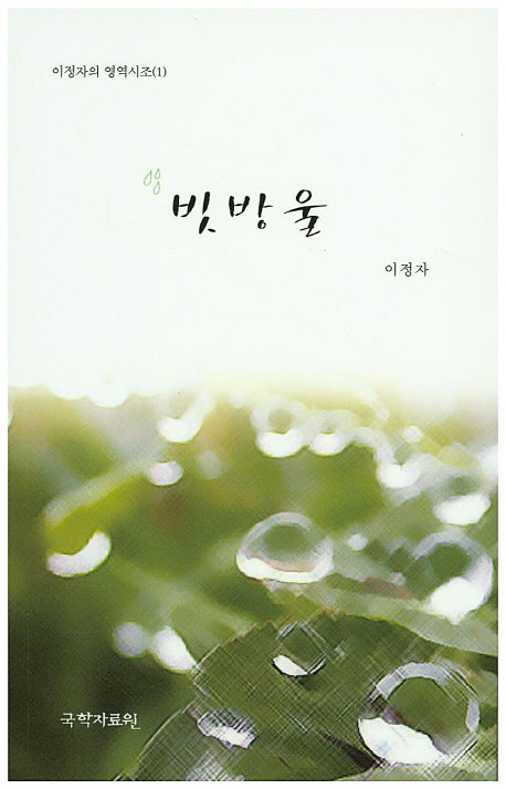 빗방울(이정자의 영역시조 1)