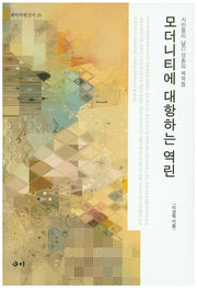 모더니티에 대항하는 역린(새미비평신서 20)