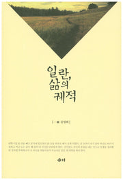 일란, 삶의 궤적