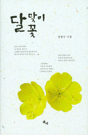 달맞이 꽃(양장본 HardCover)