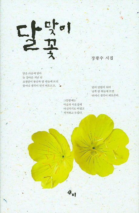 달맞이 꽃(양장본 HardCover)