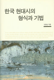 한국 현대시의 형식과 기법(양장본 HardCover)