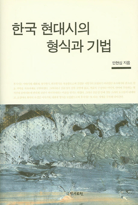 한국 현대시의 형식과 기법(양장본 HardCover)