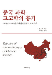 중국 과학 고고학의 흥기(양장본 HardCover)