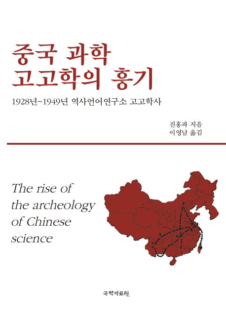중국 과학 고고학의 흥기(양장본 HardCover)