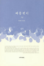 배꽃편지(양장본 HardCover)