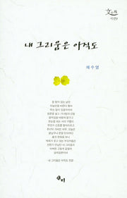 내 그리움은 아직도(문사원 시선 9)