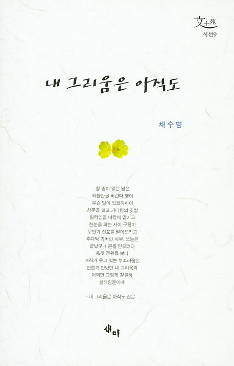 내 그리움은 아직도(문사원 시선 9)