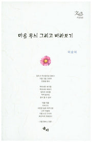 마음 무늬 그리고 바라보기