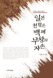 일본 천황은 백제 무왕의 자손(양장본 HardCover)