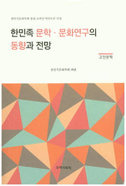 한민족 문학 문화연구의 동향과 전망(고전문학)