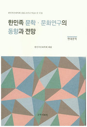 한민족 문학 문화연구의 동향과 전망(현대문학)