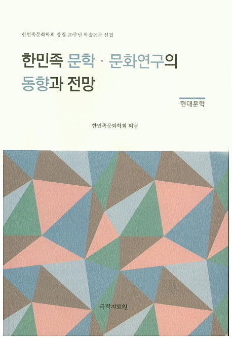 한민족 문학 문화연구의 동향과 전망(현대문학)