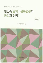 한민족 문학 문화연구의 동향과 전망(국어학)
