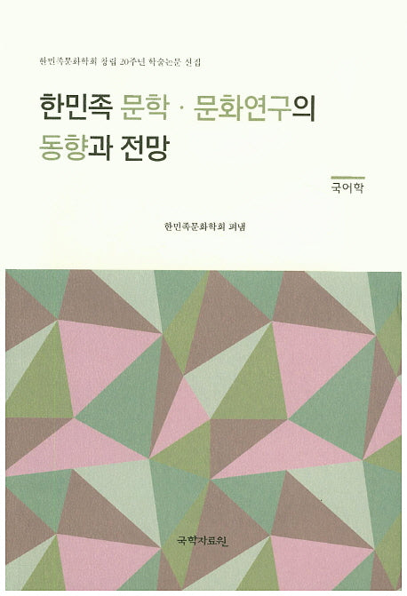 한민족 문학 문화연구의 동향과 전망(국어학)