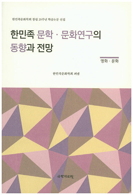 한민족 문학 문화연구의 동향과 전망(영화 문화)