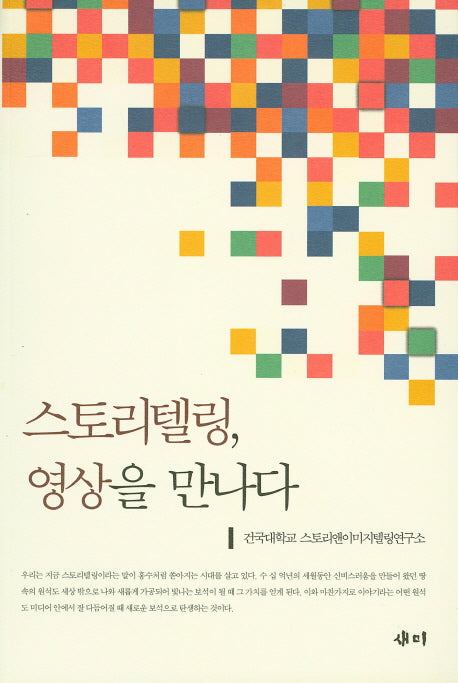 스토리텔링 영상을 만나다