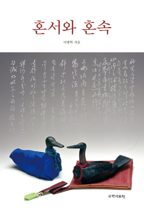 혼서와 혼속(양장본 HardCover)