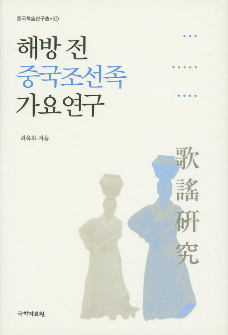 해방 전 중국조선족 가요연구(중국학술연구총서 2)(양장본 HardCover)