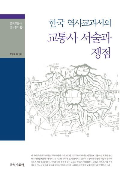 한국 역사교과서의 교통사 서술과 쟁점(한국교통사 연구총서 5)(양장본 Hardcover)