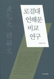 로걸대 언해문 비교 연구(양장본 HardCover)