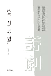 한국 시극사 연구(양장본 HardCover)