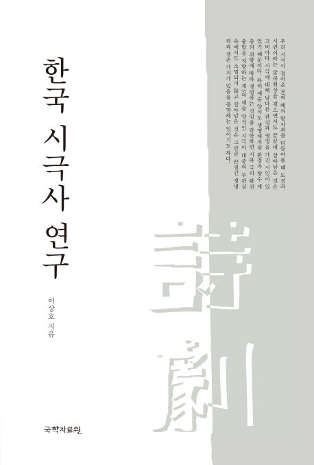 한국 시극사 연구(양장본 HardCover)