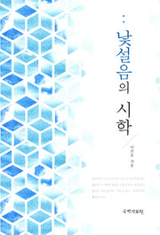 낯설음의 시학(양장본 HardCover)