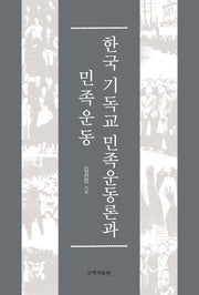 한국 기독교 민족운동론과 민족운동(양장본 HardCover)