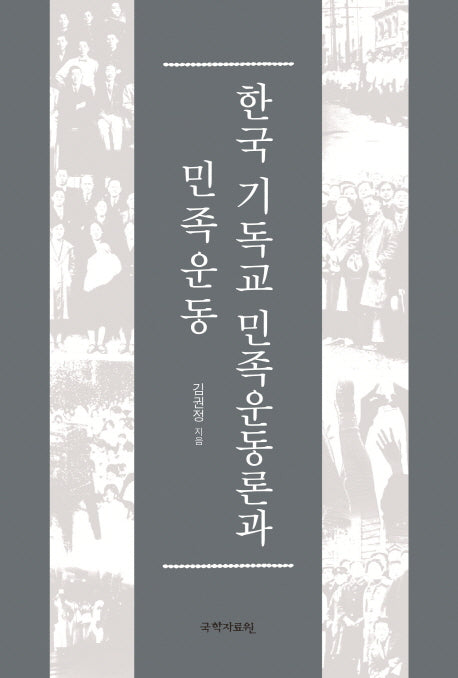한국 기독교 민족운동론과 민족운동(양장본 HardCover)